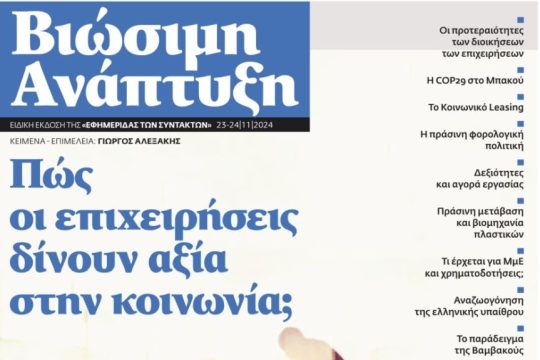 ΒΙΩΣΙΜΗ ΑΝΑΠΤΥΞΗ 231124_1